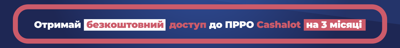 Отримайте безкоштовний доступ до ПРРО на 3 місяці